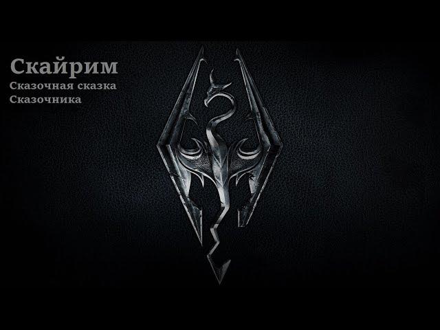 The Elder Scrolls V Skyrim Special Edition. Тайны эбонитовой шахты.