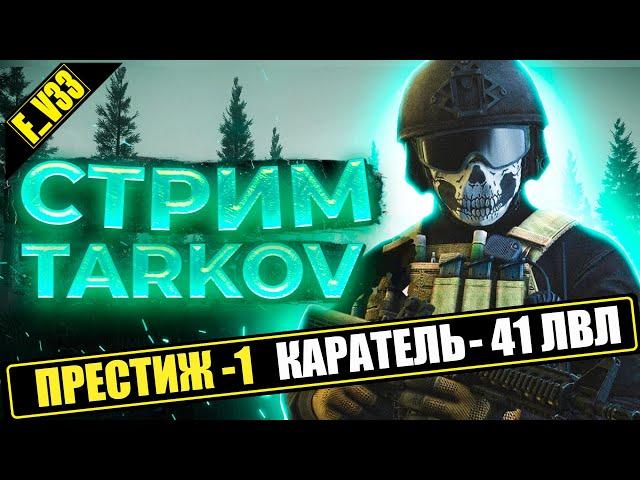 Escape from Tarkov Тарков стрим ПВП КВЕСТ КАРАТЕЛЬ СТРИМ 10