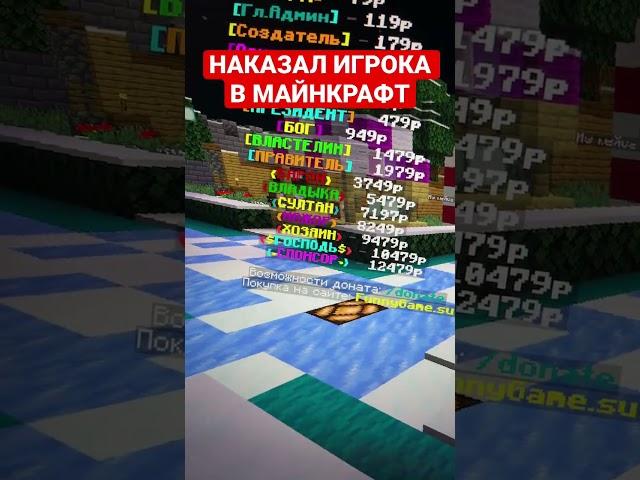 НАКАЗАЛ ИГРОКА В МАЙНКРАФТЕ! #bighack #reallyworld #2023 #minecraft