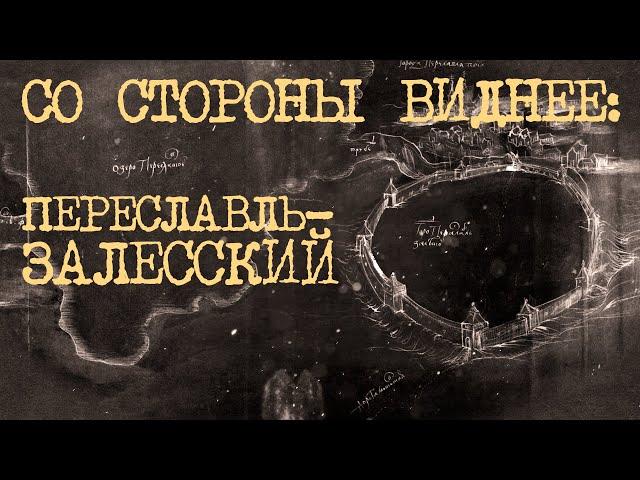 ПЕРЕСЛАВЛЬ-ЗАЛЕССКИЙ: ДРЕВНЕЕ ПРОКЛЯТЬЕ, ВИЗАНТИЯ, АРХИТЕКТУРА