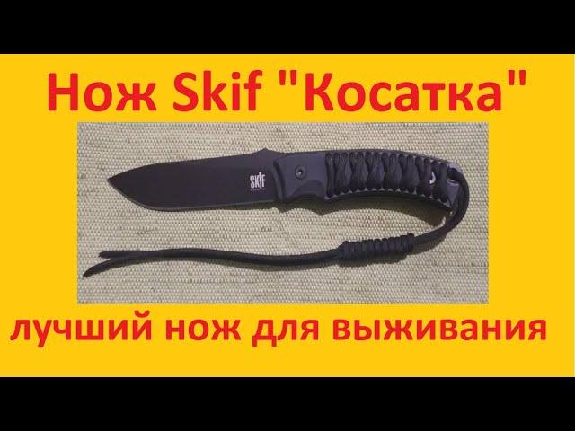 Обзор ножа Skif "Косатка". SKIF Killer Whale 8Cr13MoV