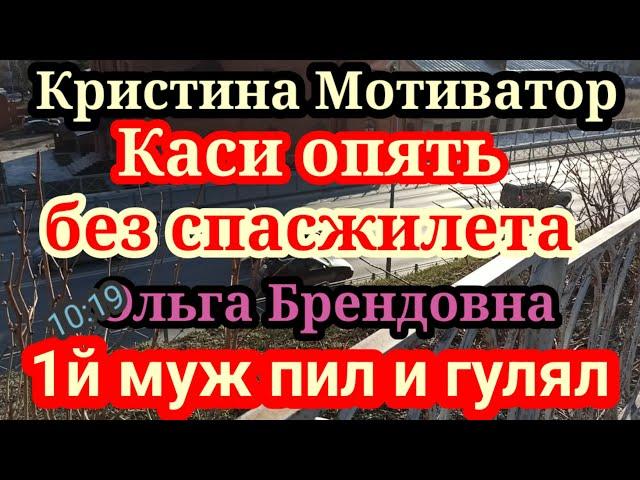 Кристина Мотиватор.Почему закрыла комменты.Оля Брендовна.Муж номер первый.Дает советы Бакальчукам