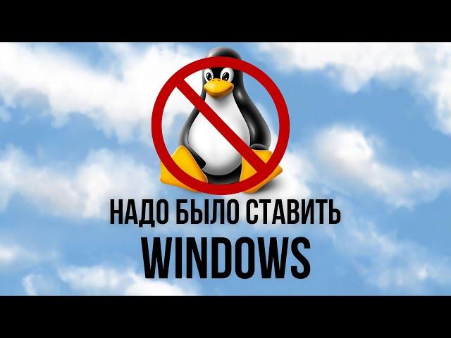 Linux - худшая операционная система