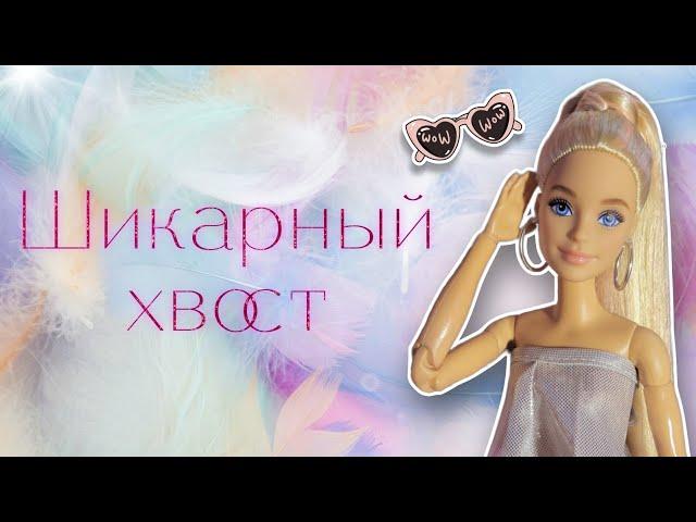 Как сделать ШИКАРНЫЙ ХВОСТ для куклы барби повседневная причёска