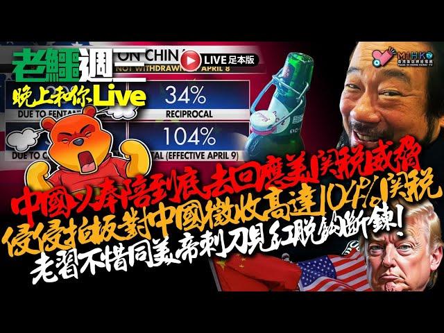 20250409《老鱷週三晚上和你live》:中國奉陪到底將美國進口貨品稅率提高至84%，美帝必再加碼！啟德體育園演唱會麻撚煩安檢！選舉事務處為立法會選舉預留逾12億開支！萬斯被批以鄉巴佬形容中國人！