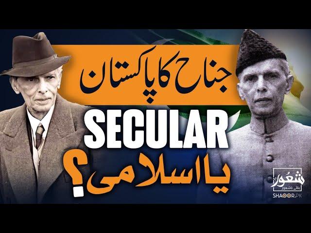 Jinnah ka Pakistan : Secular Vision or Islamic State? |@ShaoorPk