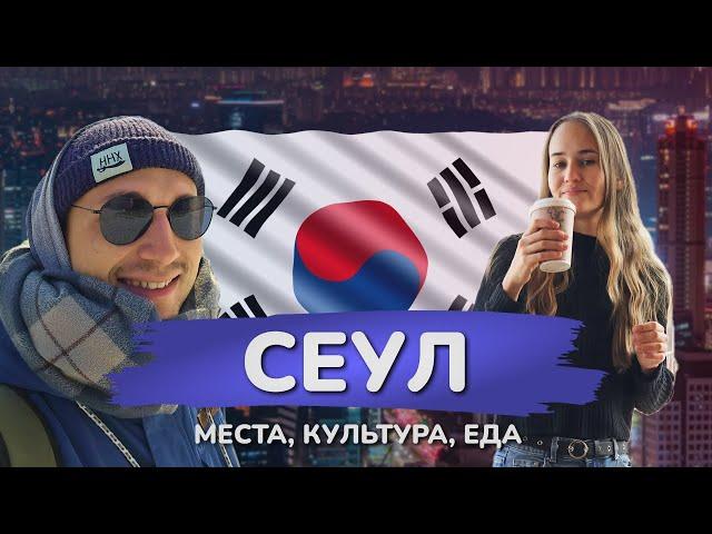 Прожили месяц в Сеуле! Что посмотреть, цены, еда, холод и странные местные