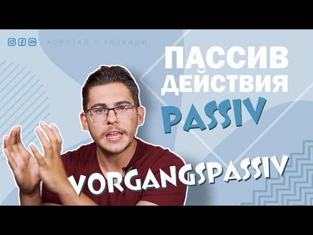 Урок немецкого языка #40. Пассивный залог действия — Vorgangspassiv — в немецком.