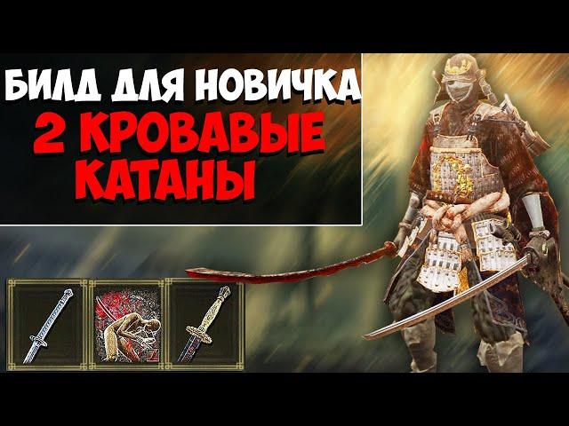 ДВЕ КАТАНЫ БИЛД Elden Ring ! Кровавые катаны ! Блид для новичка Елден ринг !