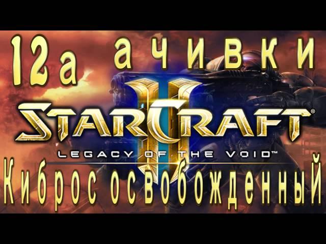 Ачивки StarCraft 2 Legacy of The Void - Киброс освобожденный - Часть 12а - Война зергов