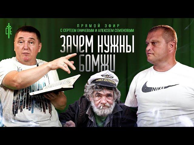 Сергей Еничев & Алексей Семенов | прямой эфир | Зачем нужны БОМЖи?