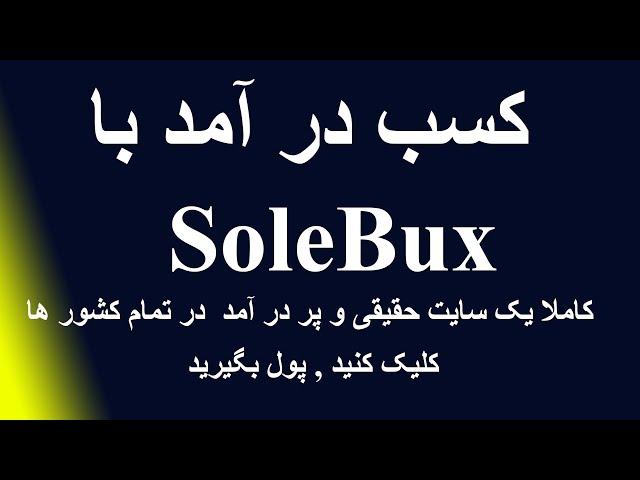 Make money with SoleBux کسب در آمد با سایت عالی سولیبوکس