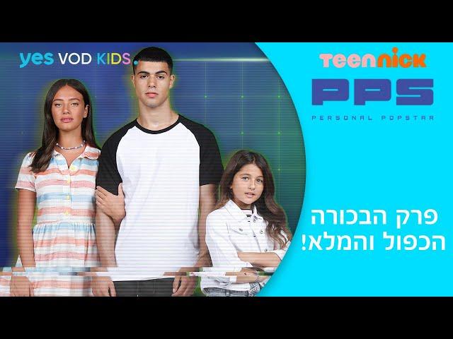 PPS | פרק הבכורה הכפול לצפיה ישירה