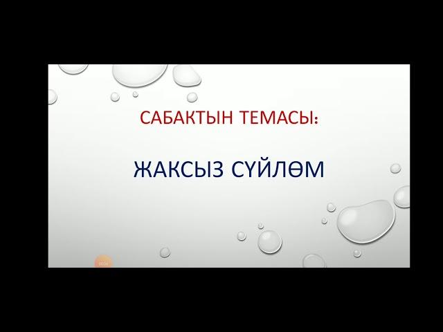 Жаксыз сүйлөм