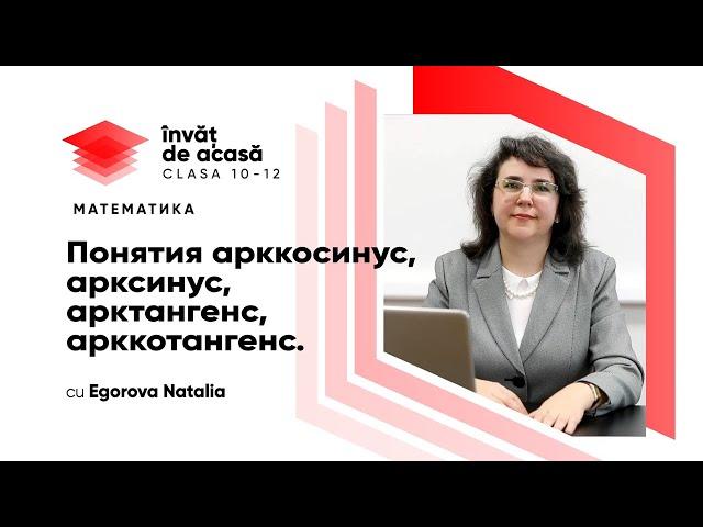 10й класс; Математика; "Понятия арккосинус, арксинус, арктангенс, арккотангенс"