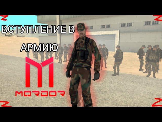 MORDOR RP | ВСТУПЛЕНИЕ В АРМИЮ | САМП ДЛЯ ЧАЙНИКОВ #2