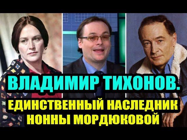 Чем занимается и как выглядит единственный наследник Нонны Мордюковой. Внук Владимир Тихонов