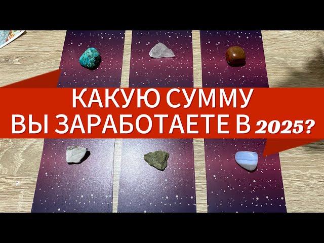 Выбери карту  КАКУЮ СУММУ ВЫ ЗАРАБОТАЕТЕ В 2025 ГОДУ⁉️ гадание на таро Tarot Reading