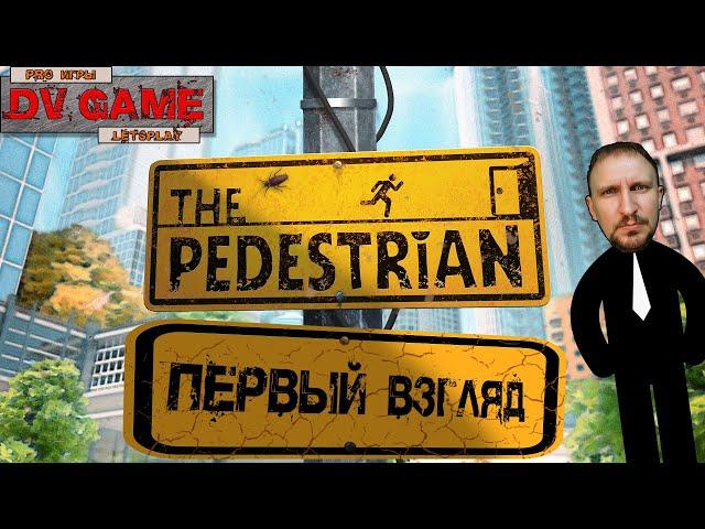 THE PEDESTRIAN ОБЗОР [СЛОЖНАЯ ГОЛОВОЛОМКА] - ПЕРВЫЙ ВЗГЛЯД НА ПК от DVGAME