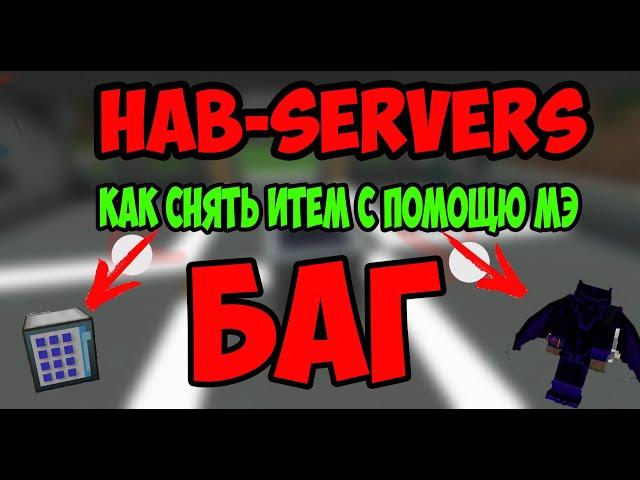 КАК СНЯТЬ ИТЕМ С ПОМОЩЮ МЭ СИСТЕМЫ БАГ! | HAB-SERVERS |