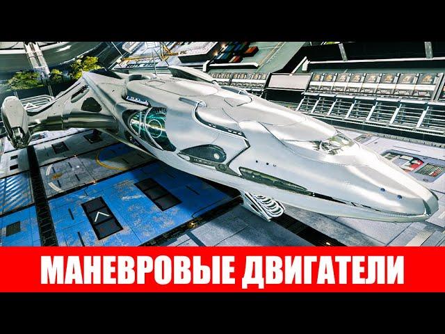 МАНЕВРОВЫЕ ДВИГАТЕЛИ ОБЗОР Elite Dangerous 2020