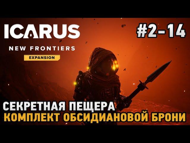 ICARUS #2-14 Секретная пещера, Комплект обсидиановой брони