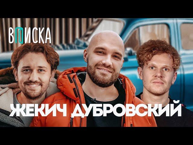 Жекич Дубровский (Синдикат) — про развод, квартиру за 100 млн и уход Гриши Завозина / Вписка