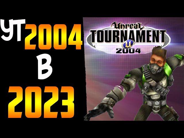 Обзор Unreal Tournament 2004