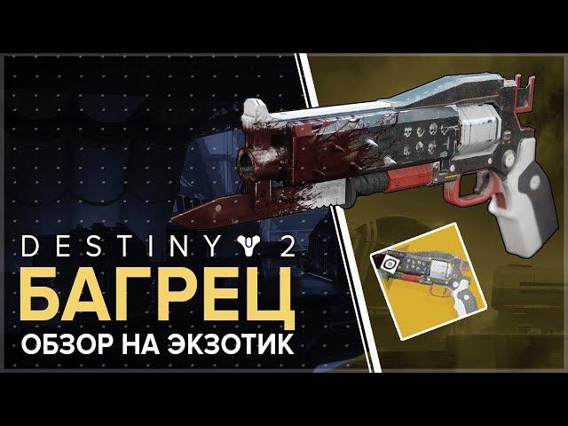 Destiny 2. Обзор на экзотик. Багрец.