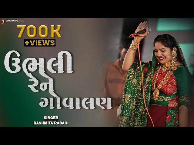 Ubhali Re Ne Re Govalani | Rasmita Rabari | Gujarati Desi Lokgeet Song | ઉભલી રેને ગોવાલણી |