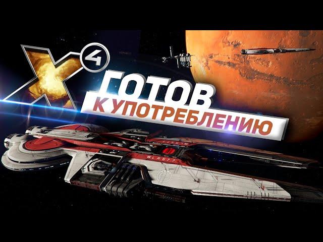 X4 Foundation - Космический симулятор вселенной готовится к 2022