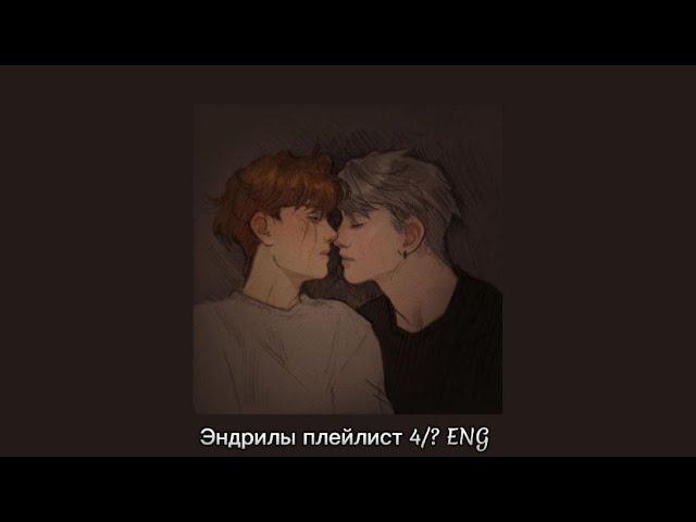 Andreil playlist ENG 4/? | Всё ради игры плейлист | Эндрилы плейлист