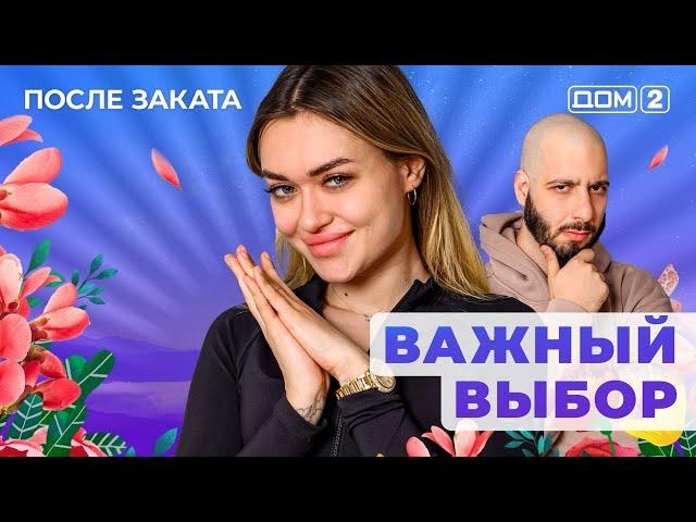 ДОМ-2. После заката (эфир от 9.05.2025)