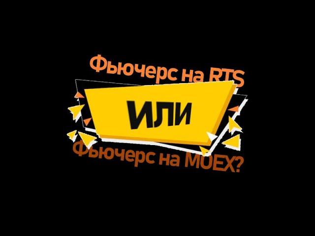 Фьючерс RTS (Ri) VS фьючерс ммвб (Mix). Незаслуженно забытый фьючерс? В чем разница?Важные аспекты.