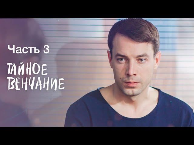 Тайное венчание. Часть 3 | УКРАИНСКИЕ МЕЛОДРАМЫ | СЕРИАЛ | ФИЛЬМ