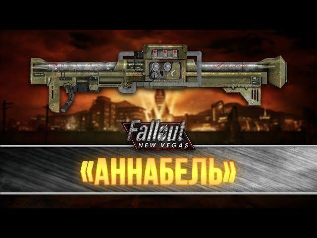 Fallout New Vegas - Уникальный гранатомёт "Аннабель"