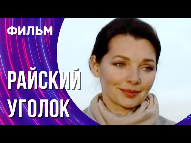 Райский уголок (Фильм - Мелодрама) / Смотреть фильмы онлайн