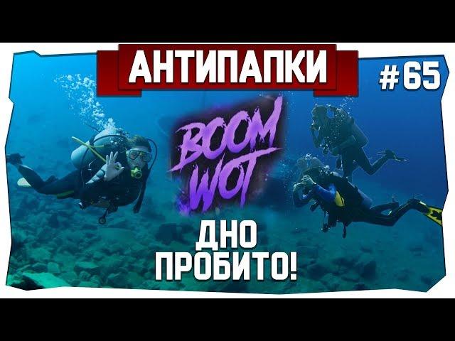 АнтиПапки #65: Бомбилка WOT. ДНО ПРОБИТО!