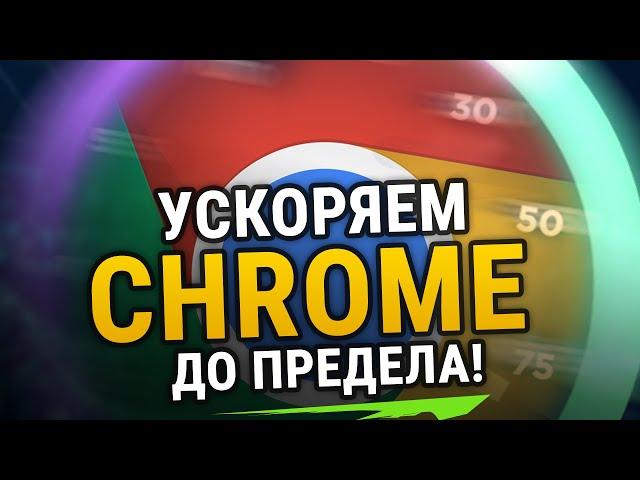  УСКОРЯЕМ GOOGLE CHROME ДО ПРЕДЕЛА | ДЛЯ СЛАБЫХ КОМПЬЮТЕРОВ