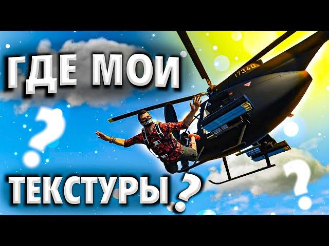 Как вернуть текстуры в GTA 5 RP?