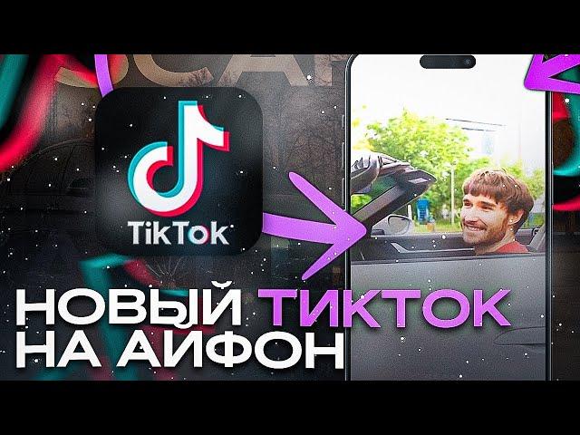 новый тикток мод | рабочий тикток мод на айфон