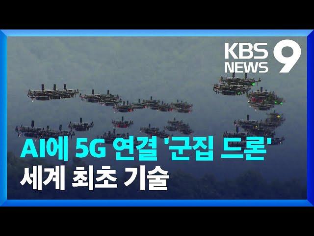 ‘AI·5G’로 원거리 임무까지…차세대 군집 드론 성공 [9시 뉴스] / KBS  2024.12.03.