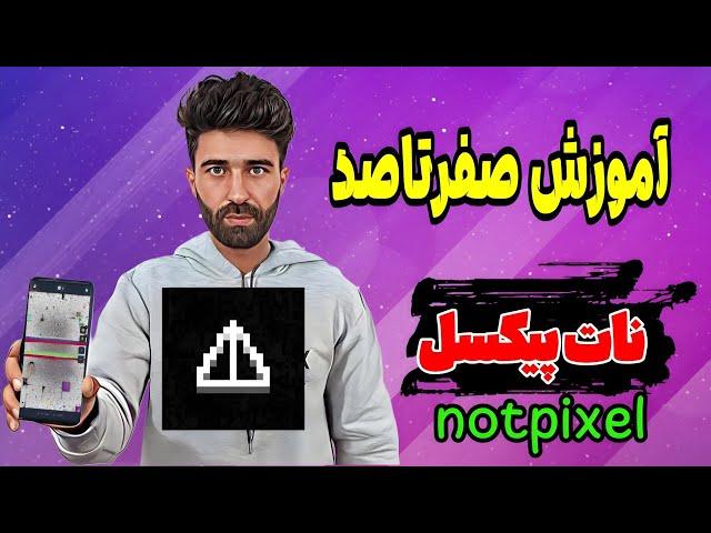 آموزش صفر تا صد نات پیکسل|notpixel