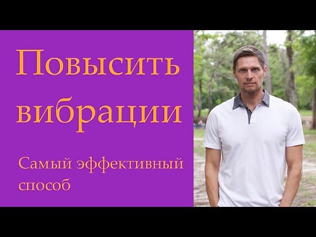 № 46 Как повысить вибрации надолго? Эффективный способ.