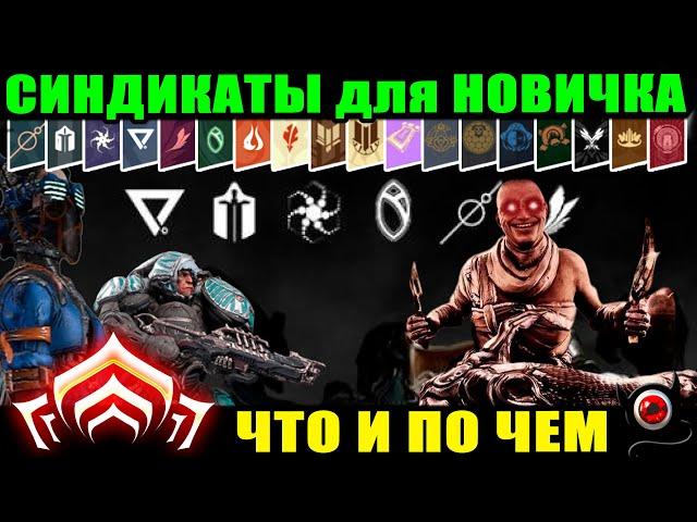 Warframe: Синдикаты для новичка, беглый обзор с ссылками!