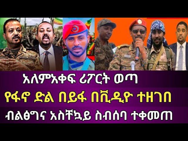 Ethiopia፡ አለም አቀፍ ሪፖርት ወጣ የፋኖ ድል በይፋ በቪዲዮ ተዘገበ ብልፅግና አስቸኳይ ስብሰባ ተቀመጠ