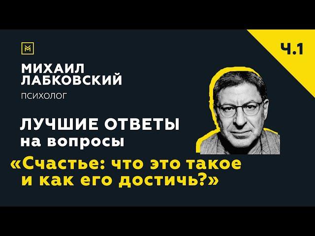 Лучшие ответы на вопросы с онлайн-консультации «Счастье: что это такое и как его достичь?»