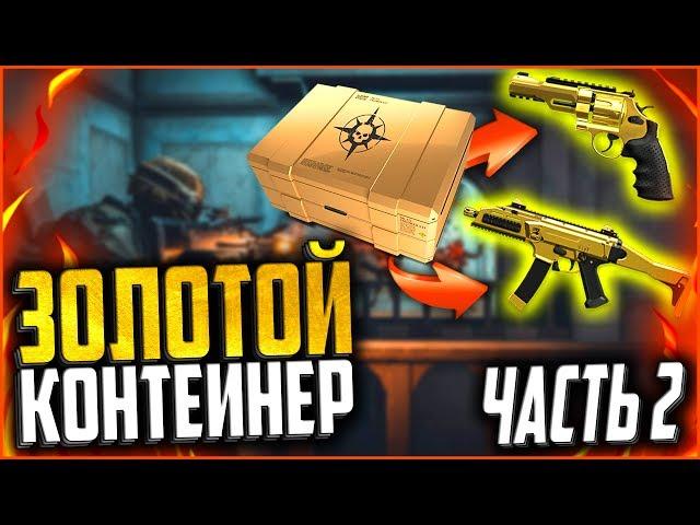 ЧУТЬ НЕ УМЕР ОТКРЫВ ЗОЛОТОЙ КОНТЕЙНЕР В WARFACE Часть 2 | Как легко купить золотой донат в варфейс