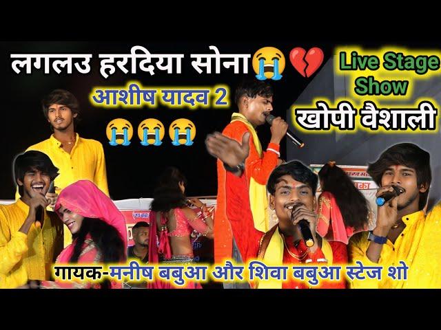 Aashish yadav 2 ka gana •|| लगलऊ हरदिया सोना ||•  #aashish_yadav 2 !! Shiva Babua Live Stage Show