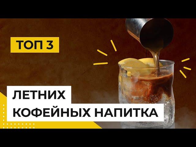 Топ - 3 Летних кофейных напитка. Рецепты летних напитков - обучение бариста.